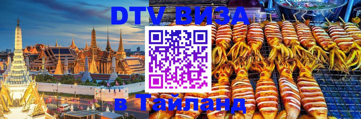 Как сделать DTV визу в Тайланд Бишкек 