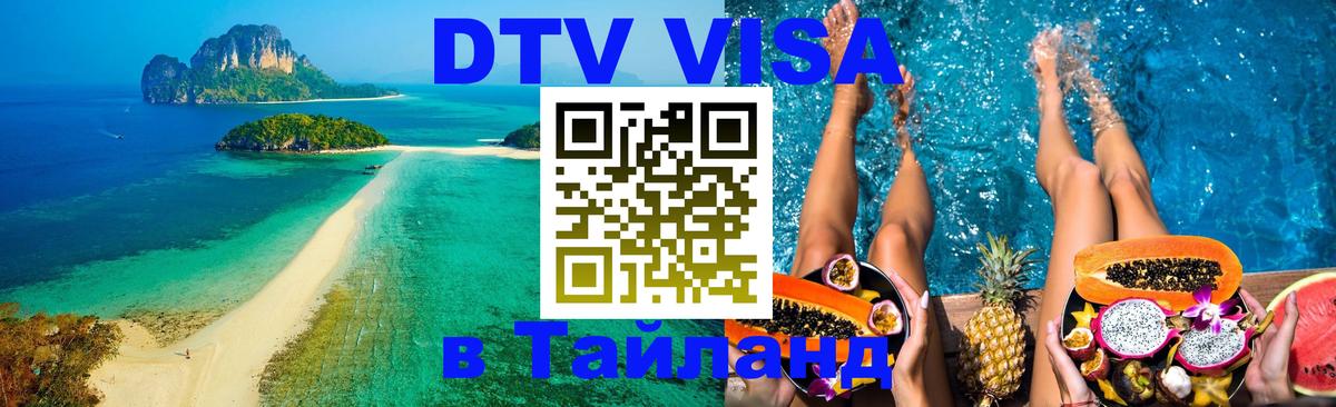Цены на DTV визу в Таиланд — пакеты услуг, достаточно даже паспорта - 06.12.2025 