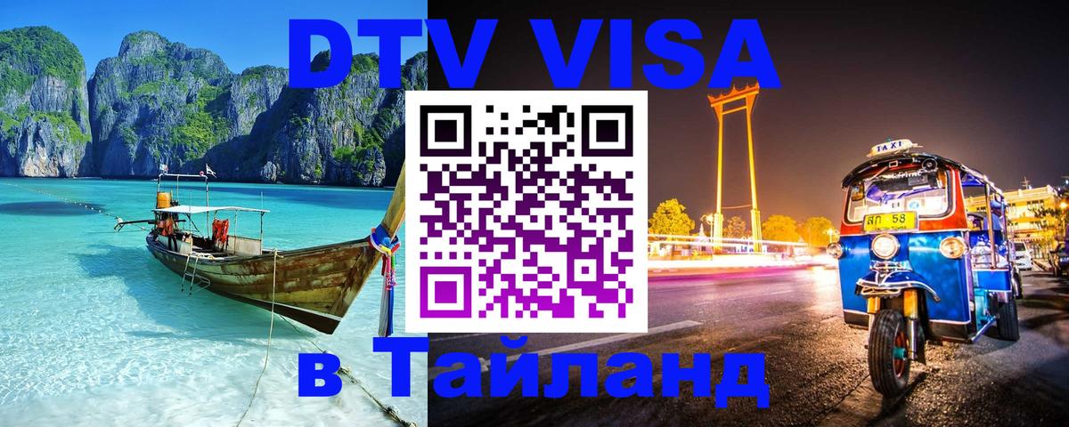 Destination Thailand Visa (DTV виза) Бишкек 
